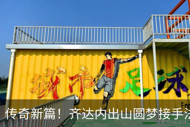 传奇新篇！齐达内出山圆梦接手法国队，曼奇尼重返意大利队