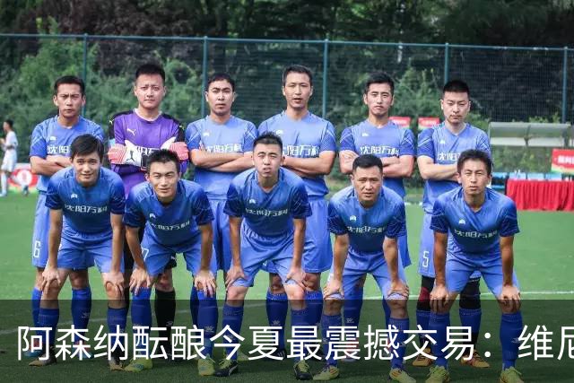 阿森纳酝酿今夏最震撼交易：维尼修斯+5170万镑球员交换，皇马核心或来投